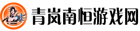 青岚南恒游戏网